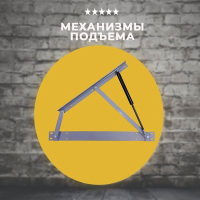 Механизмы подъема для диванов и кроватей