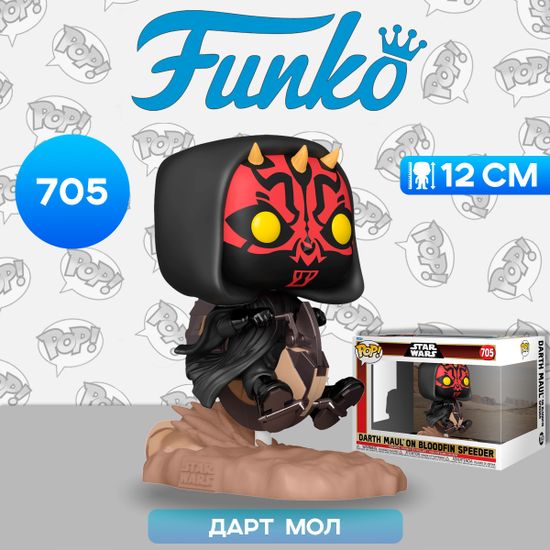 Фигурка Funko POP! Rides Bobble Star Wars Ep 1 TPM 25th Darth Maul on Bloodfin Speeder (705) 76014 / Фигурка Фанко ПОП! по мотивам вселенной "Звездные войны", Дарт Мол