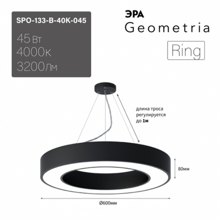 Светильник LED Geometria ЭРА Ring SPO-133-B-40K-045 45Вт 4000K 3200Лм IP40 600*80 черный подвесной драйвер внутри