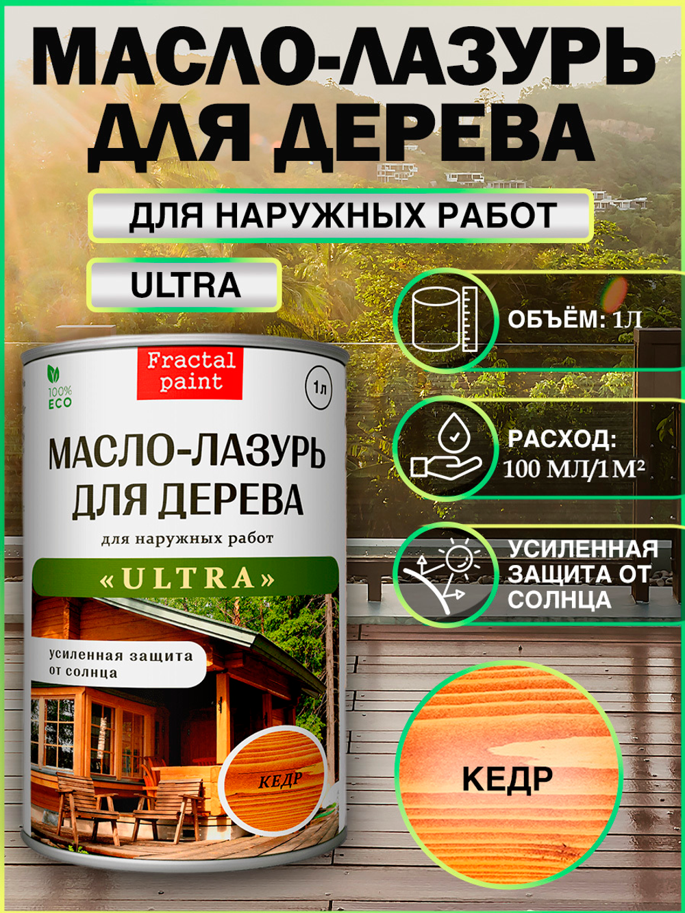 Пропитка для дерева масло лазурь «Кедр»