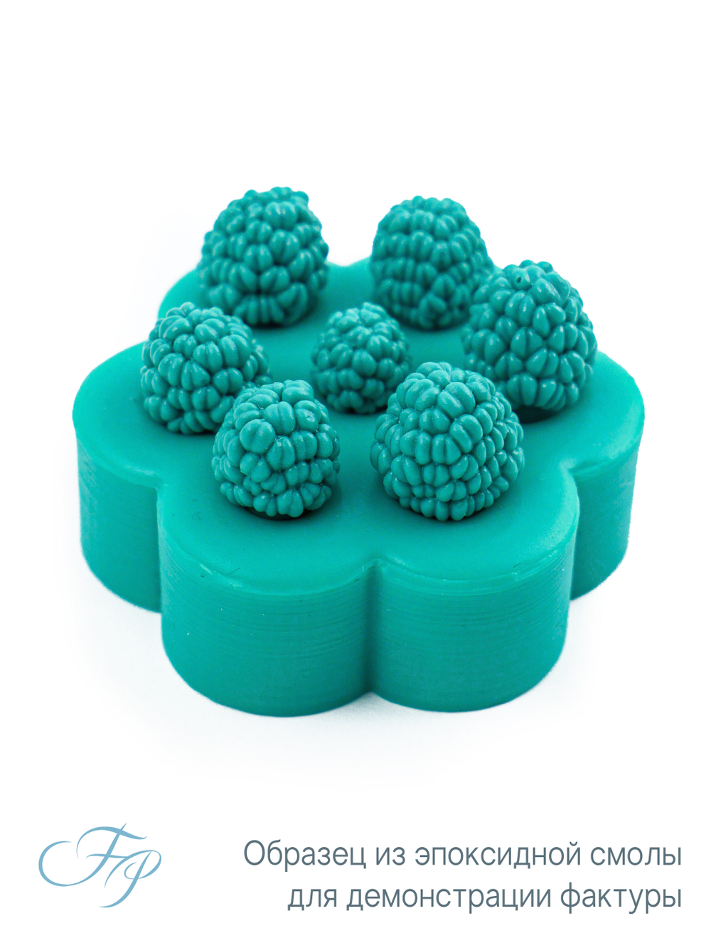 Молд малина мини ягоды