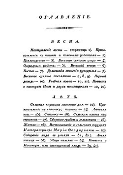 Четыре времени года русского поселянина | Ф.Н. Слепушкин