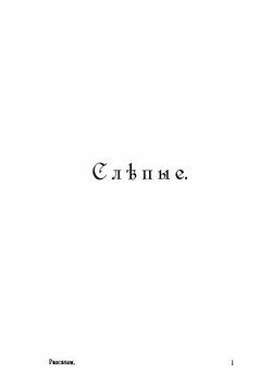 Сила крови и др. рассказы | Федоров Александр Митрофанович