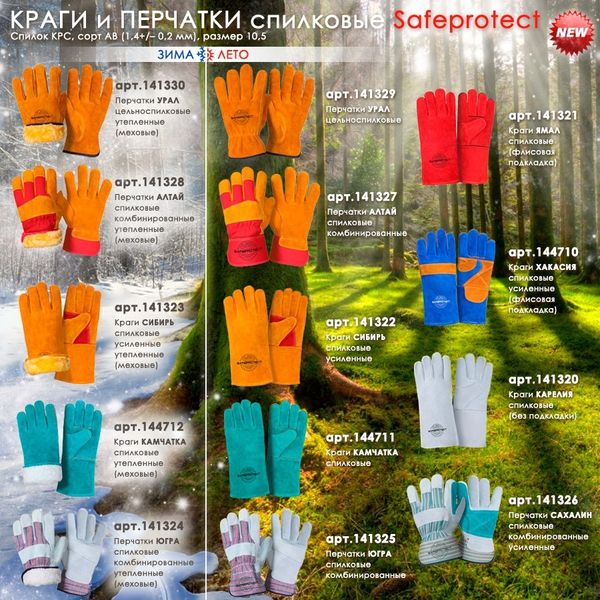 КРАГИ и ПЕРЧАТКИ спилковые Safeprotect
