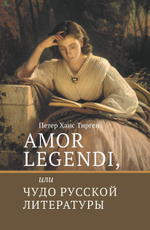 Amor Legendi, или Чудо русской литературы