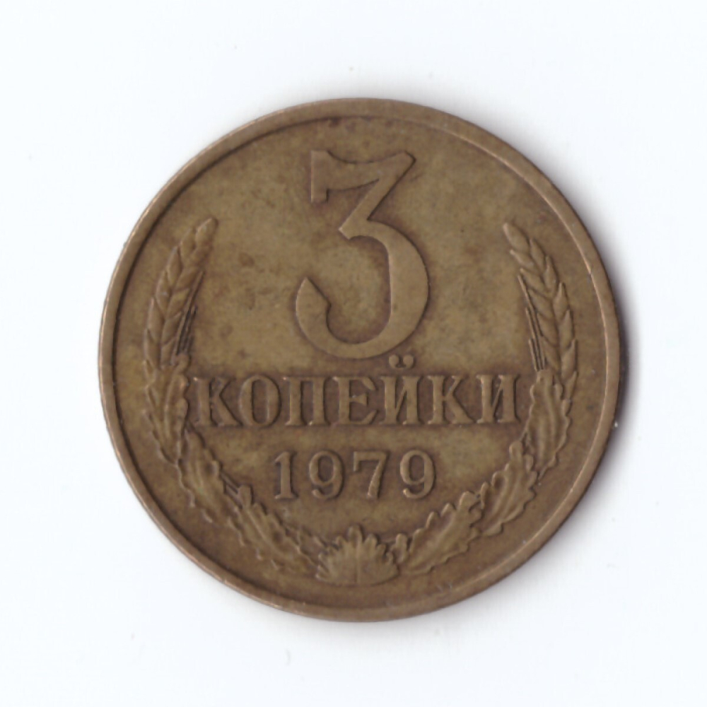 3 копейки 1979 года VF