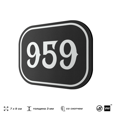 Номерок на дверь квартиры 959, для кабинета, офиса, шильдик 9 х 7 см, черный, Айдентика Технолоджи