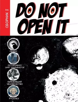 Do Not Open It №1 (сборник хоррор комиксов )