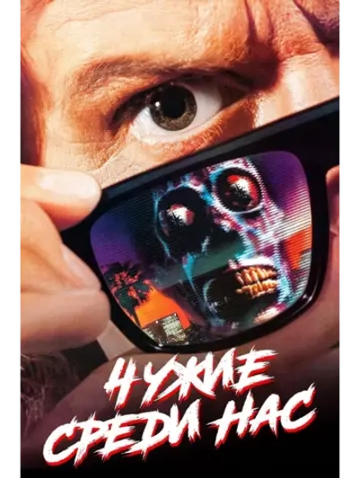 Чужие среди нас (1988) (DVD-R)