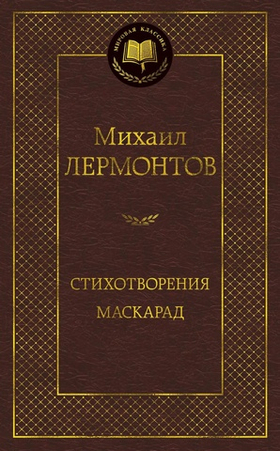 Стихотворения. Маскарад. Михаил Лермонтов