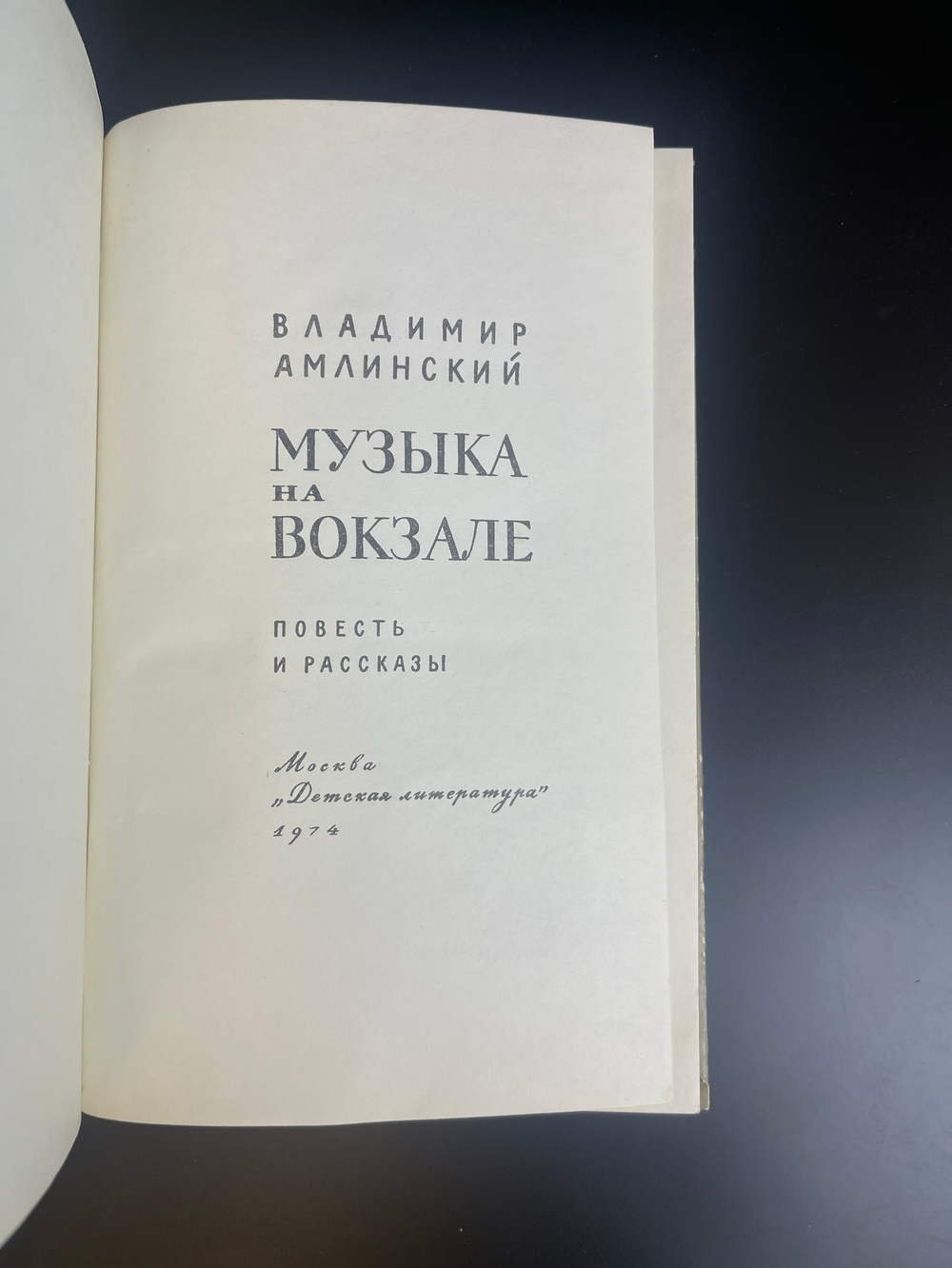 Книга Владимир Амлинский Музыка на вокзале Повести и рассказы Издательство "Детская литература" 1974 год