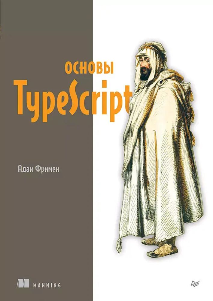 Книга: Фримен А. &quot; Основы TypeScript&quot;