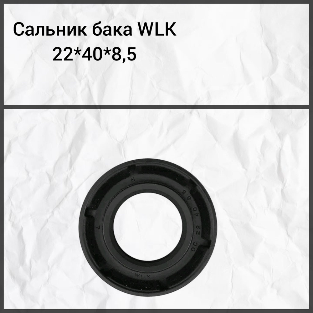 Сальник бака WLK 22*40*8.5