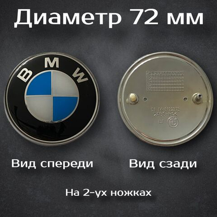 Эмблема BMW 82 mm / Шильдик на БМВ 82 мм