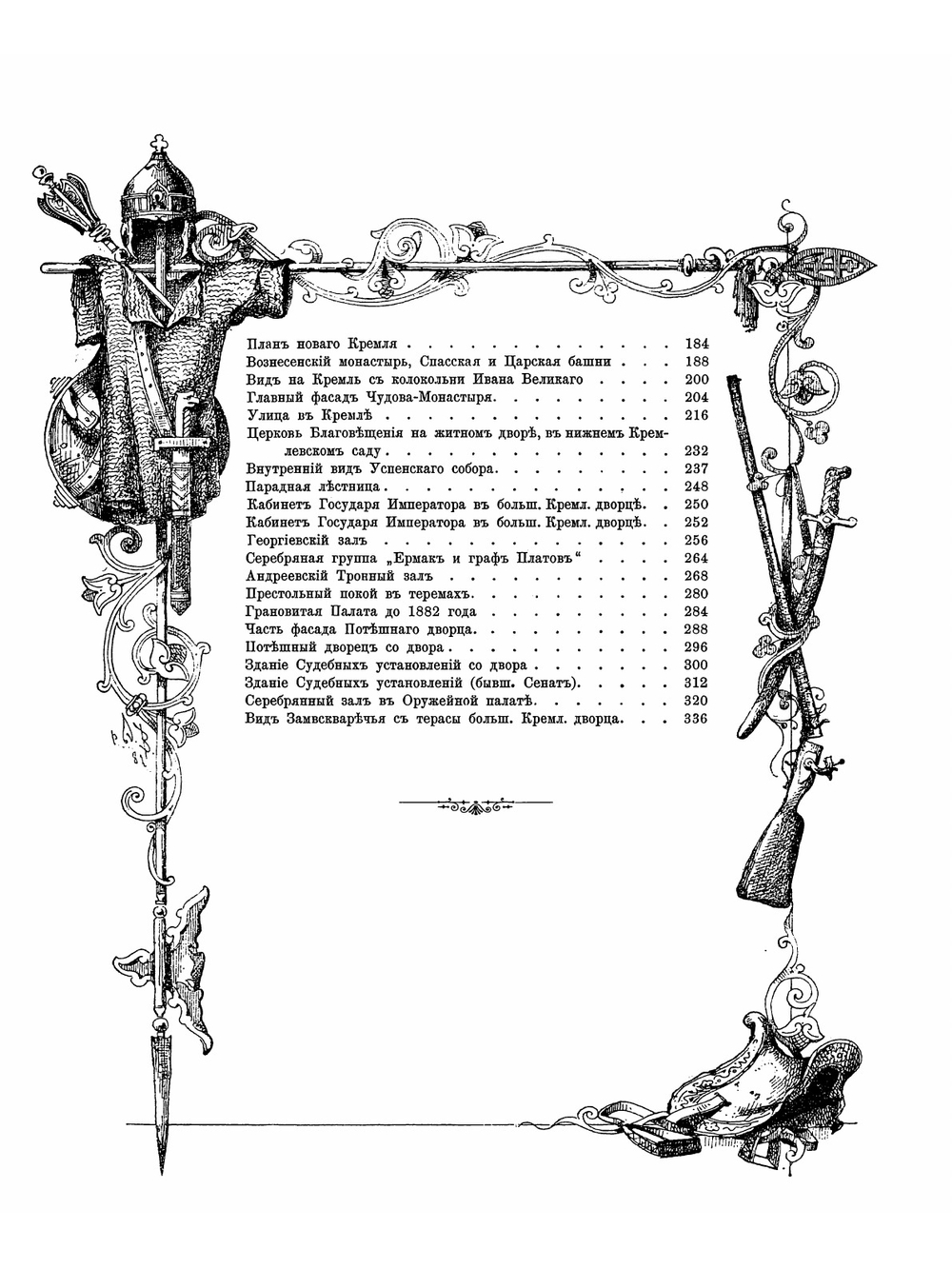 Кремль в Москве. Очерки и картины прошлого и настоящего | М. Фабрициус