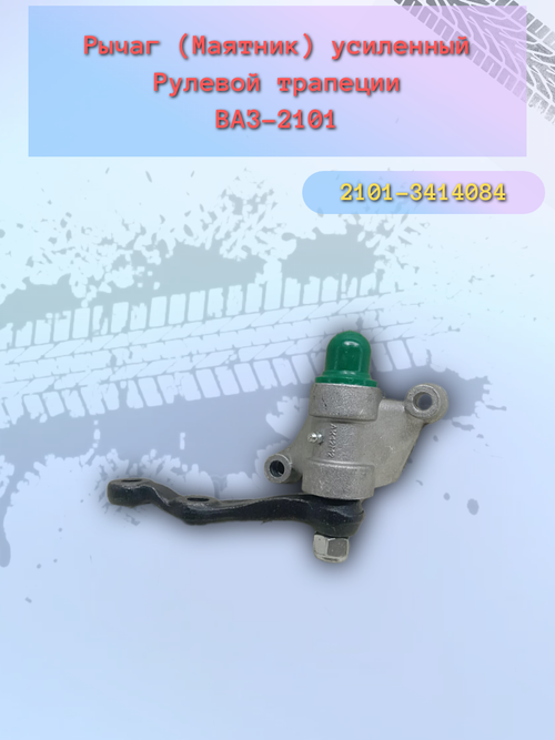 Маятник в сборе ВАЗ 2101 (на подшипнике) "КААЗ"