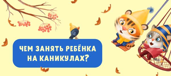 Чем занять ребенка на каникулах?