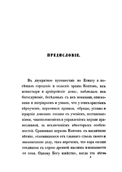 Вероучение, богослужение, чиноположение и правила церковного благочиния египетских христиан (коптов). А. П. У. | Нет автора