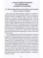 Эксплуатация судов в полярных водах