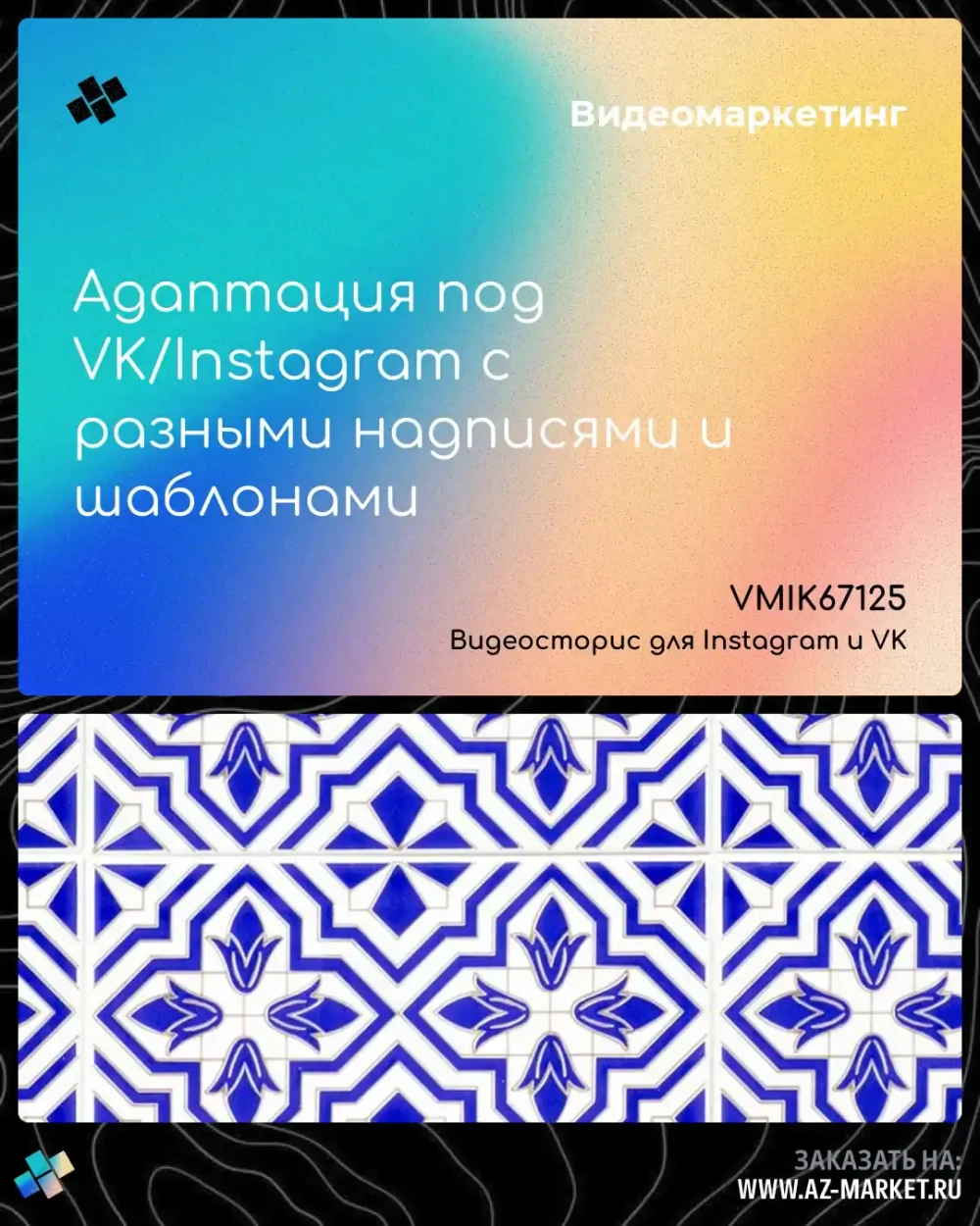 Адаптация под VK/Instagram с разными надписями и шаблонами