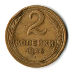 2 копейки 1946 год СССР VF-