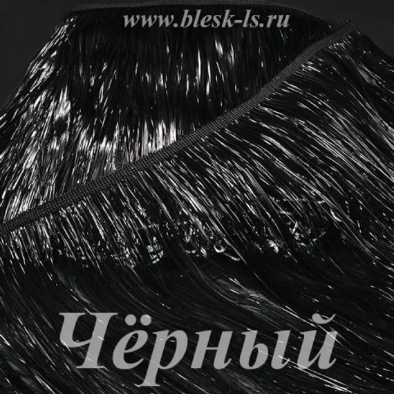 Бахрома из мишуры 20 см, Чёрная, опт от 10 м