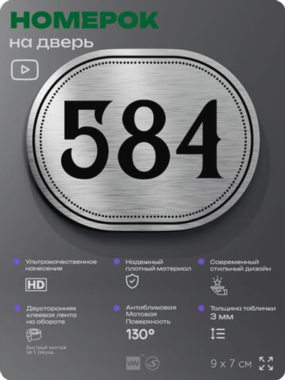 Номерок на дверь квартиры 584, для кабинета, офиса, шильдик 9 х 7 см, серебристый, Айдентика Технолоджи