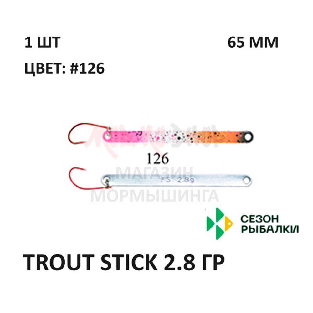 Блесна Trout Stick  2.8 гр от Сезон Рыбалки