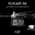 Грузовой дрон DJI FlyCart 30 | ParaGraf.ru | 8-800-600-86-80