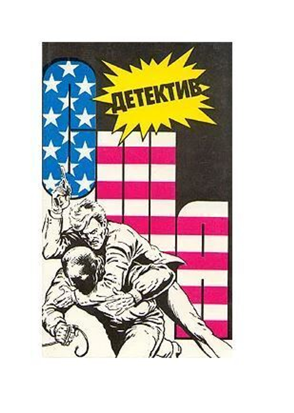 Детектив США. Выпуск 7