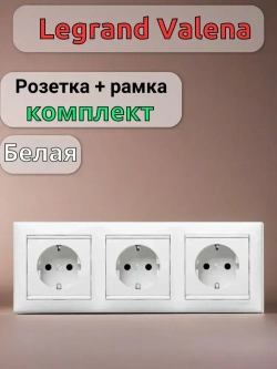 Розетка Legrand Valena + рамка 3 поста Белая