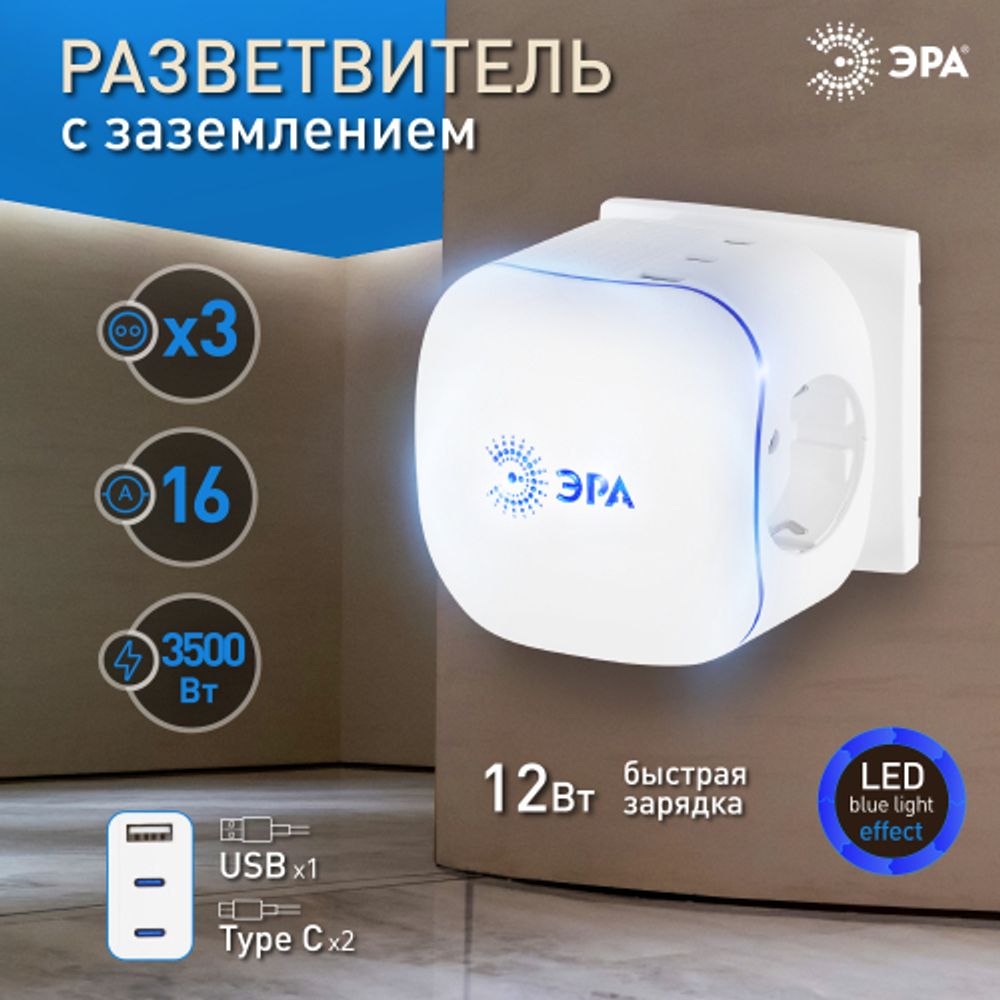 Разветвитель электрический ЭРА SP-3e-3USBAC-W на 3 розетки + 3 USB A+C с заземлением со шторками 16А белый | Электротовары