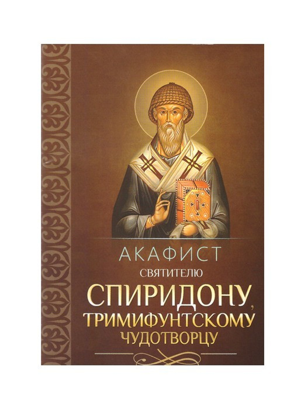 Акафист святителю Спиридону Тримифунтскому чудотворцу