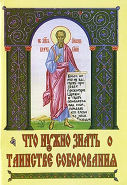 Что нужно знать о таинстве соборования