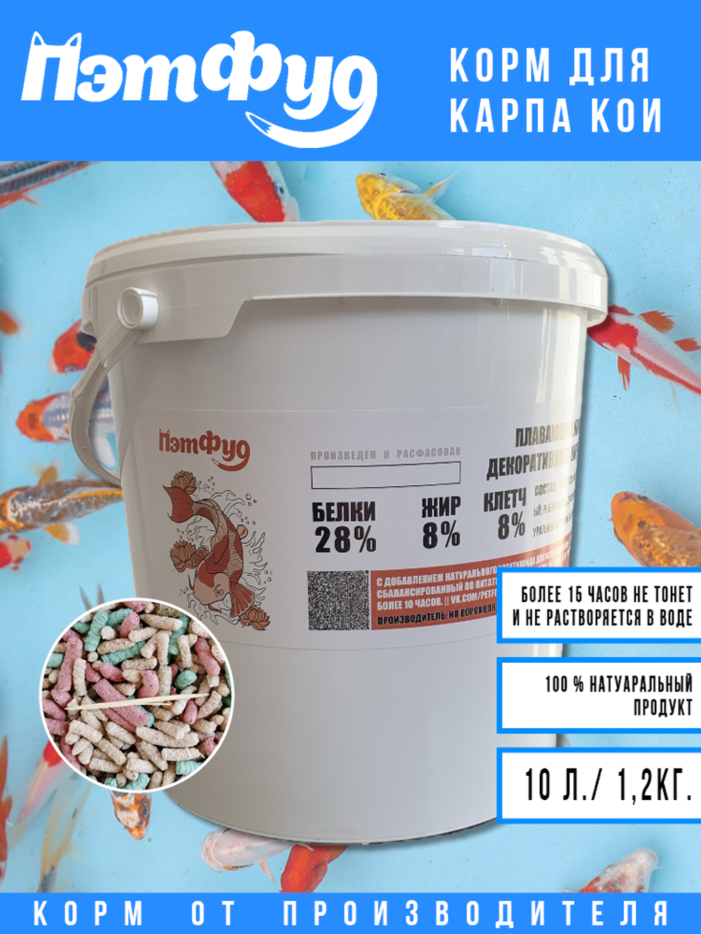 Корм для Карпа Кои 10 литров / 1200 грамм в ведре (цветной).