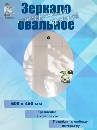 Настенное овальное зеркало 60х46 см с полированной кромкой