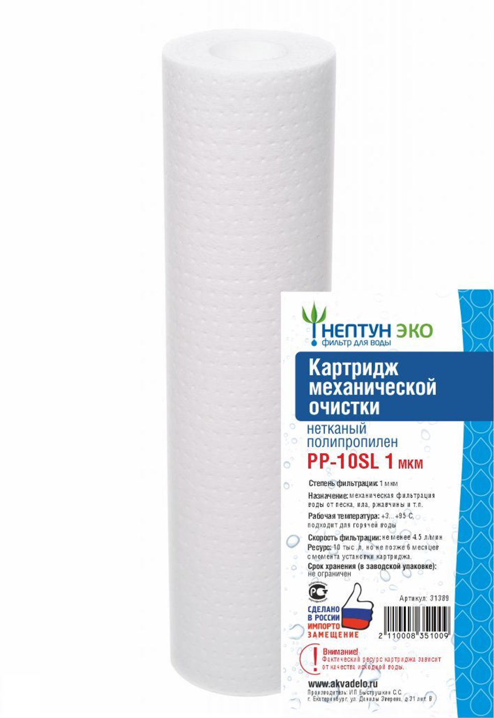 Картридж из нетканого полипропилена Нептун ЭКО PP-10SL 1 мкм