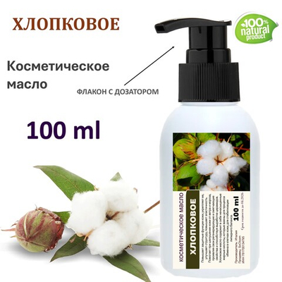 Хлопковое масло, косметическое / 100 мл