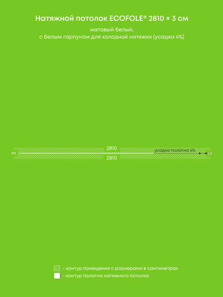 Матовый натяжной потолок 0.8 м2