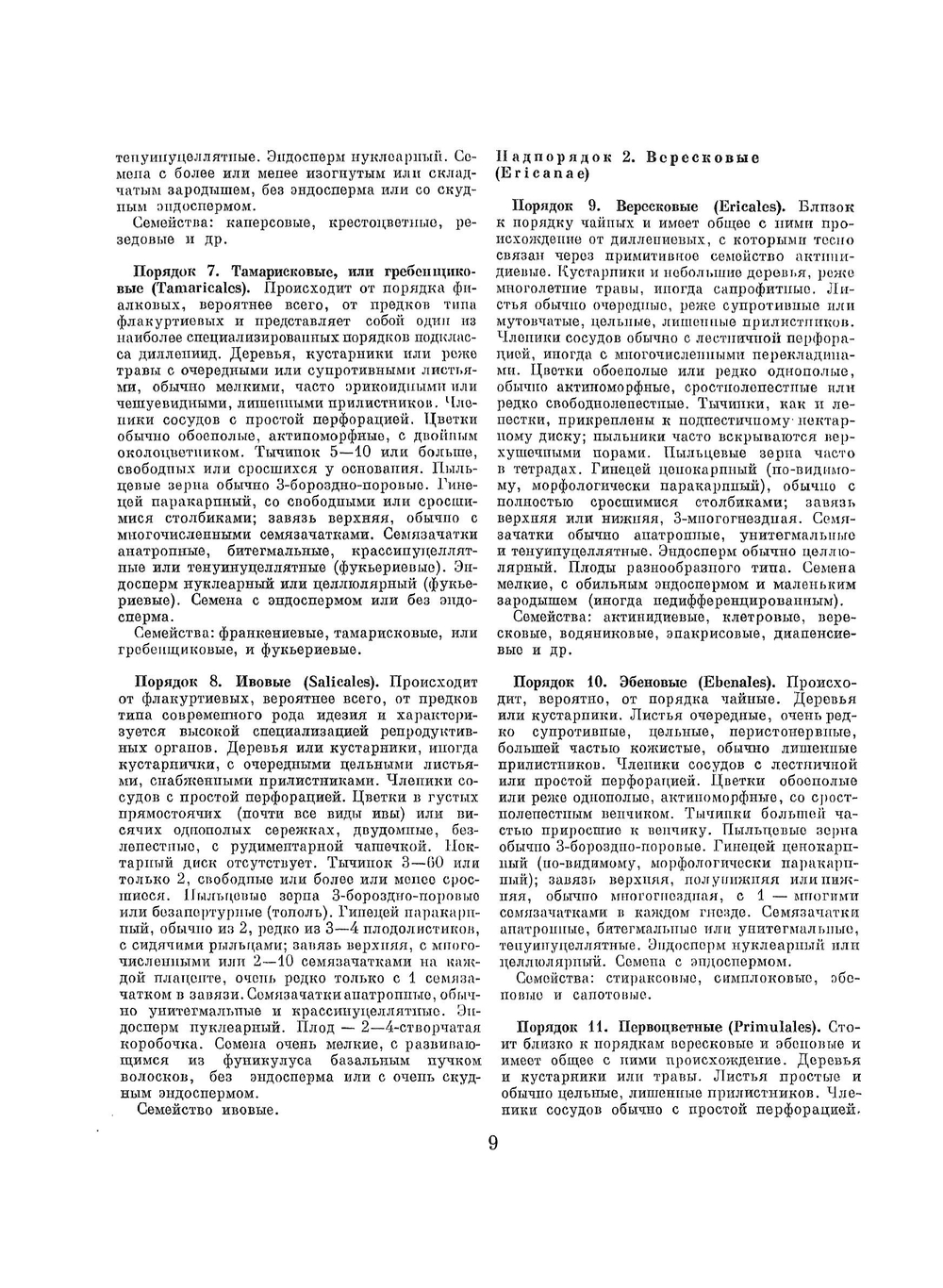 Жизнь растений. В 6-ти томах. Том 5, часть 2: Цветковые растения | А.Л. Тахтаджян