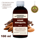 МИНДАЛЬ И КОФЕ - Наполнитель для ароматического диффузора