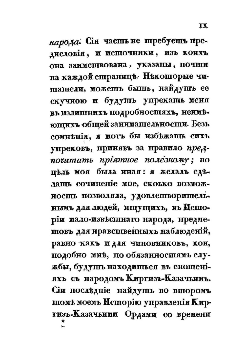 Описание Киргиз-Казачьих. или Киргиз-Каисатских орд и степей | А.И. Левшин