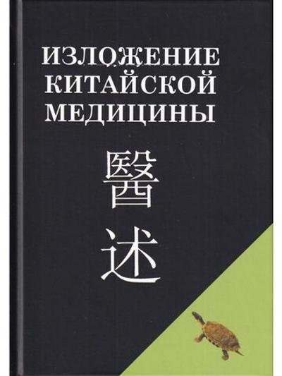 Изложение китайской медицины