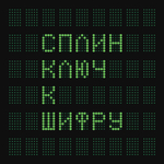 Сплин / Ключ К Шифру (CD)