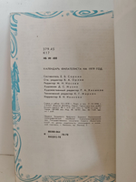 Календарь филателиста на 1979 год