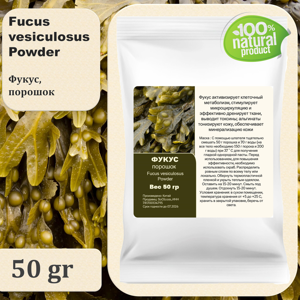 Фукус, порошок / Fucus vesiculosus Powder