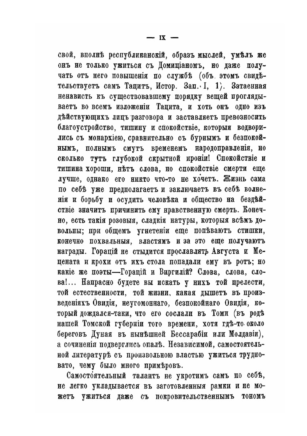 Сочинения П. Корнелия Тацита. Часть 1 | А. Клеванов