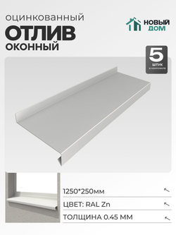 Отлив оконный, длина 1250мм, полка 250мм, Оцинкованный (RAL Zn), 0,45мм, комплект 5 шт.