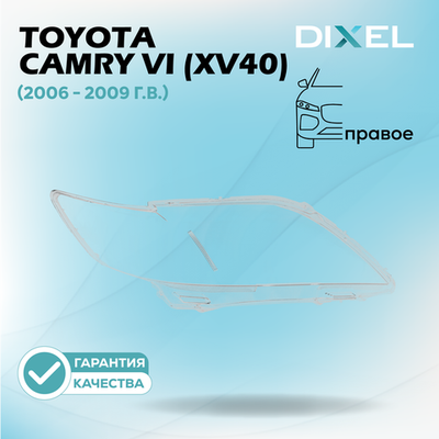 Стекло фары DIXEL для Toyota Camry VI (XV40) (2006 - 2009 Г.В.) (ПРАВОЕ)