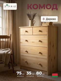 Комод 75х35х80 Хаба, с ящиками для одежды и игрушек, массив дерева, Dipriz